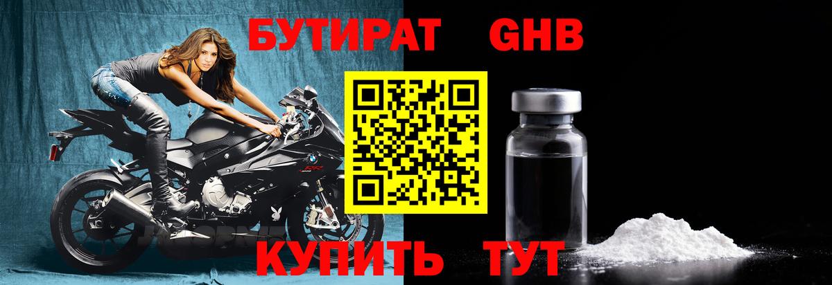 БУТИРАТ 99% Междуреченск