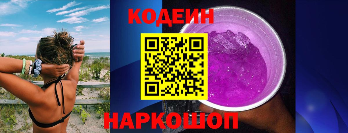 Кодеиновый сироп Lean Purple Drank Междуреченск